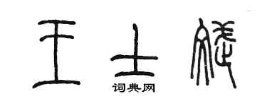陳墨王士斌篆書個性簽名怎么寫