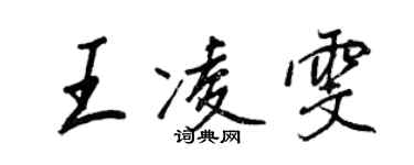 王正良王凌雯行書個性簽名怎么寫