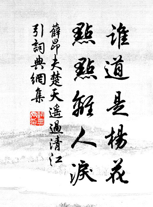 薛昂夫誰道是楊花?點點離人淚!書法作品欣賞