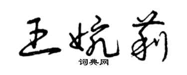 曾慶福王婉莉草書個性簽名怎么寫