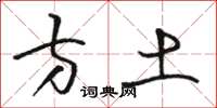 駱恆光方土草書怎么寫