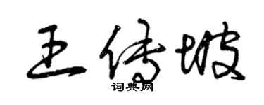 曾慶福王傳坡草書個性簽名怎么寫