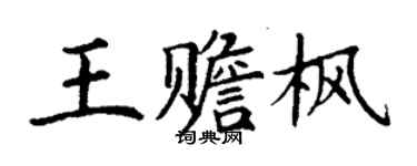 丁謙王贍楓楷書個性簽名怎么寫