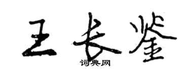 曾慶福王長鑒行書個性簽名怎么寫