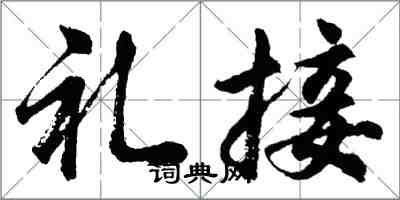 胡問遂禮接行書怎么寫