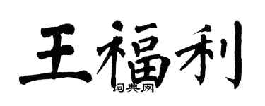 翁闓運王福利楷書個性簽名怎么寫