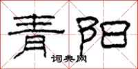 柯春海青陽隸書怎么寫