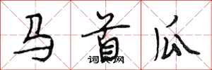 段相林馬首瓜行書怎么寫