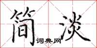 田英章簡淡楷書怎么寫