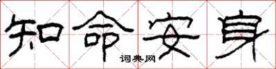 柯春海知命安身隸書怎么寫