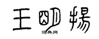 曾慶福王明揚篆書個性簽名怎么寫