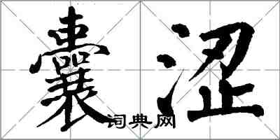 翁闓運囊澀楷書怎么寫