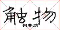 駱恆光觸物隸書怎么寫