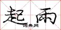 龐中華起雨行書怎么寫