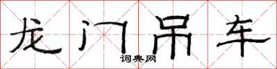 范連陞龍門吊車隸書怎么寫