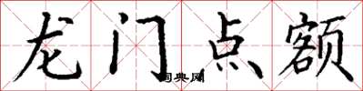 丁謙龍門點額楷書怎么寫