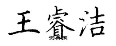 丁謙王睿潔楷書個性簽名怎么寫