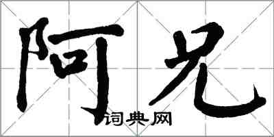 翁闓運阿兄楷書怎么寫