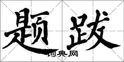 翁闓運題跋楷書怎么寫