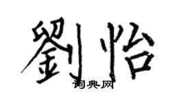 何伯昌劉怡楷書個性簽名怎么寫