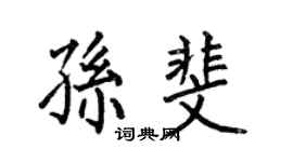 何伯昌孫斐楷書個性簽名怎么寫