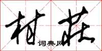 朱錫榮村莊草書怎么寫