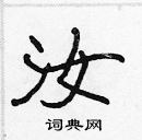 張標寫的硬筆楷書汝