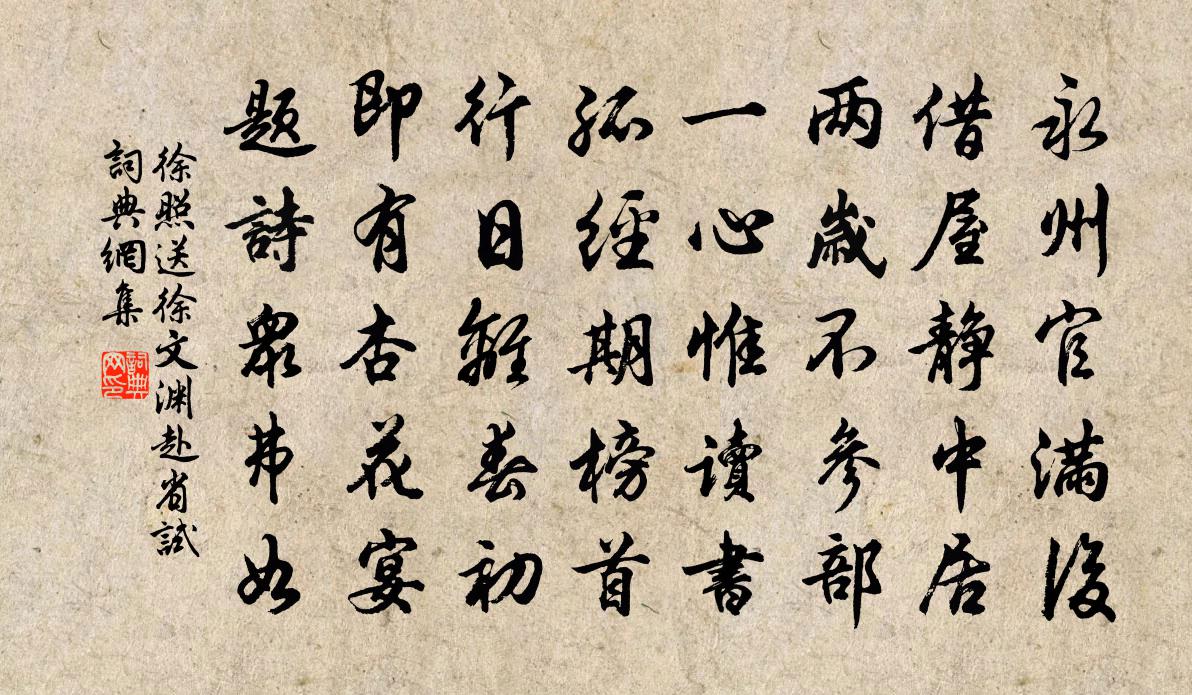 徐照送徐文淵赴省試書法作品欣賞