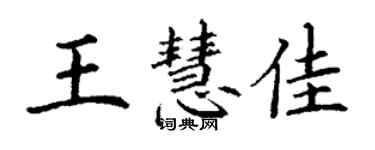 丁謙王慧佳楷書個性簽名怎么寫