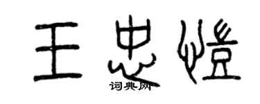 曾慶福王忠凱篆書個性簽名怎么寫