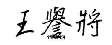 王正良王譽將行書個性簽名怎么寫