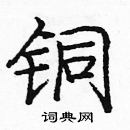 龐中華寫的硬筆楷書銅