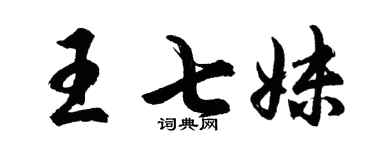 胡問遂王七妹行書個性簽名怎么寫