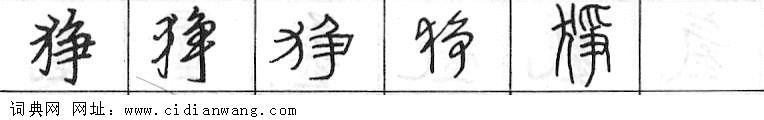 鋼筆字典