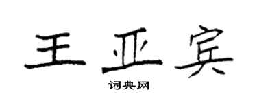 袁強王亞賓楷書個性簽名怎么寫
