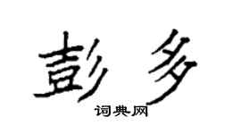 袁強彭多楷書個性簽名怎么寫