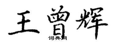 丁謙王曾輝楷書個性簽名怎么寫