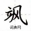 盧中南寫的硬筆楷書颯