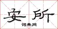 范連陞安所隸書怎么寫