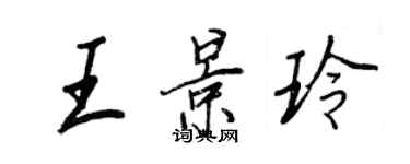 王正良王景玲行書個性簽名怎么寫