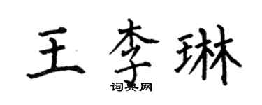 何伯昌王李琳楷書個性簽名怎么寫
