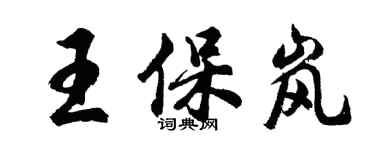 胡問遂王保嵐行書個性簽名怎么寫