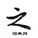 鄧散木寫的硬筆楷書之