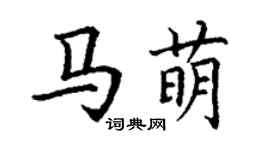 丁謙馬萌楷書個性簽名怎么寫