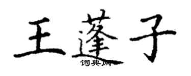 丁謙王蓬子楷書個性簽名怎么寫