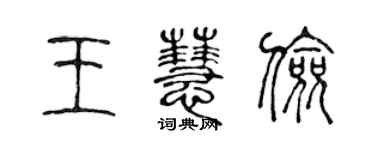 陳聲遠王慧儉篆書個性簽名怎么寫