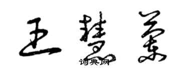 曾慶福王慧蘭草書個性簽名怎么寫