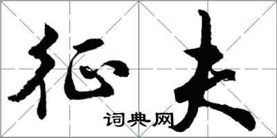 胡問遂征夫行書怎么寫