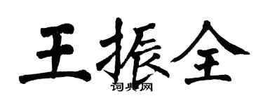 翁闓運王振全楷書個性簽名怎么寫