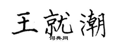 何伯昌王就潮楷書個性簽名怎么寫
